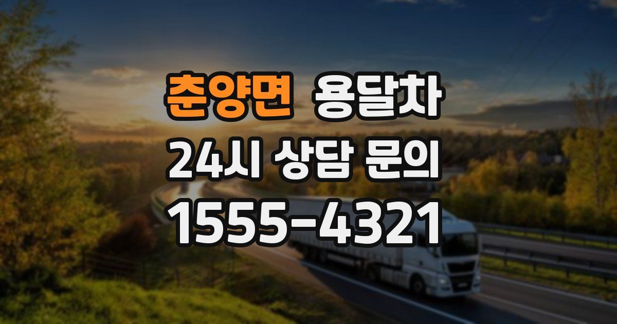 춘양면 용달차