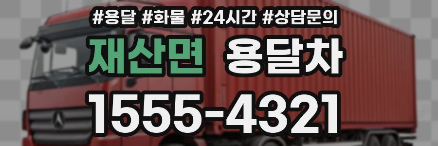 재산면 용달차