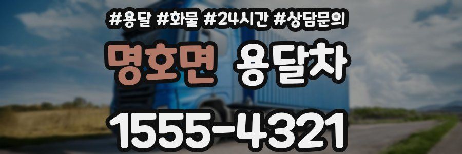 명호면 용달차