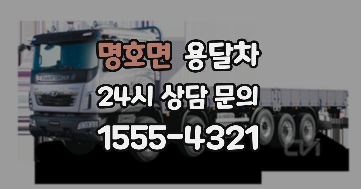 명호면 용달차