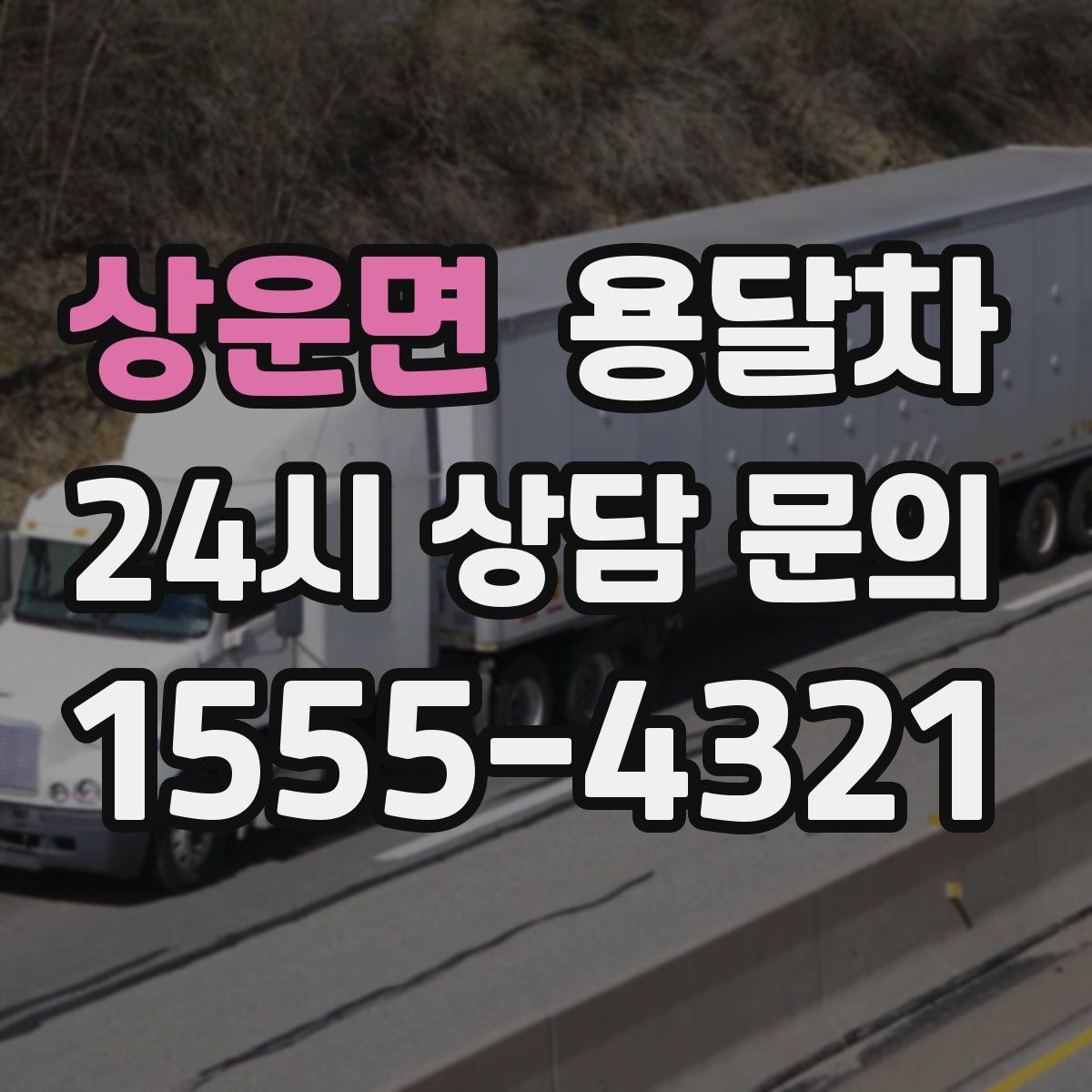 상운면 용달차