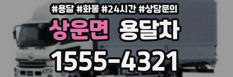 상운면 용달차