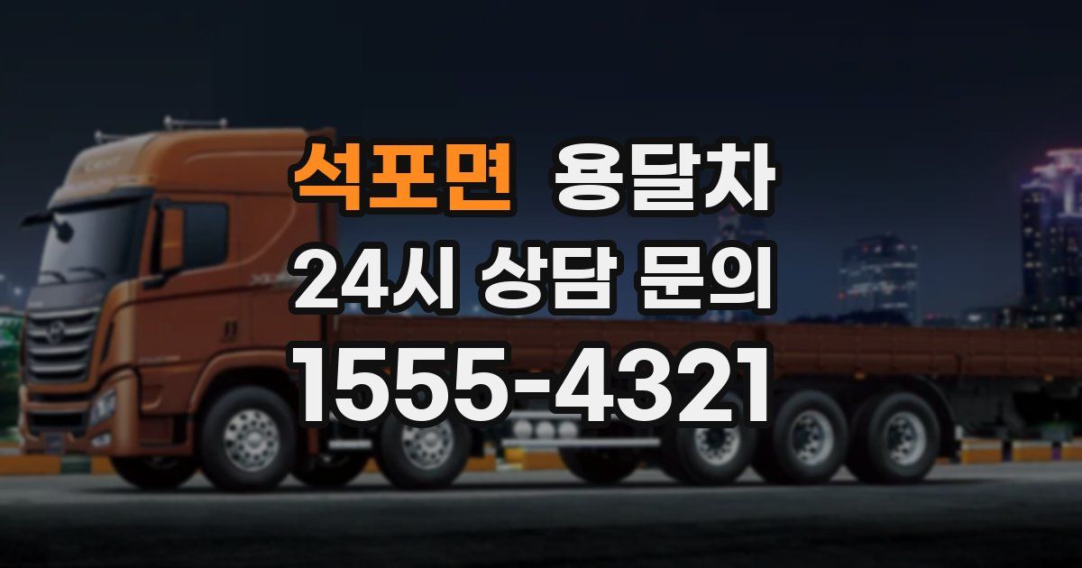 석포면 용달차