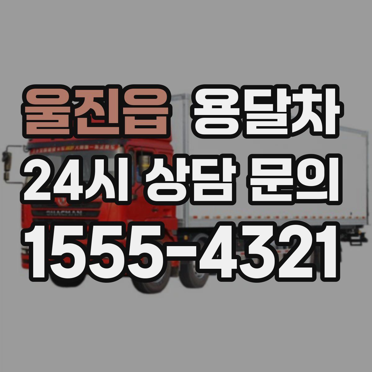 울진읍 용달차