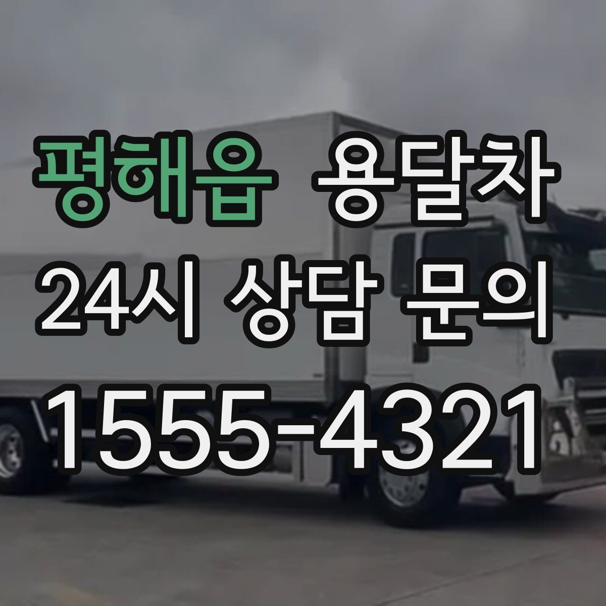 평해읍 용달차 부를 때 주의하면 좋은 현장 소음과 시간대