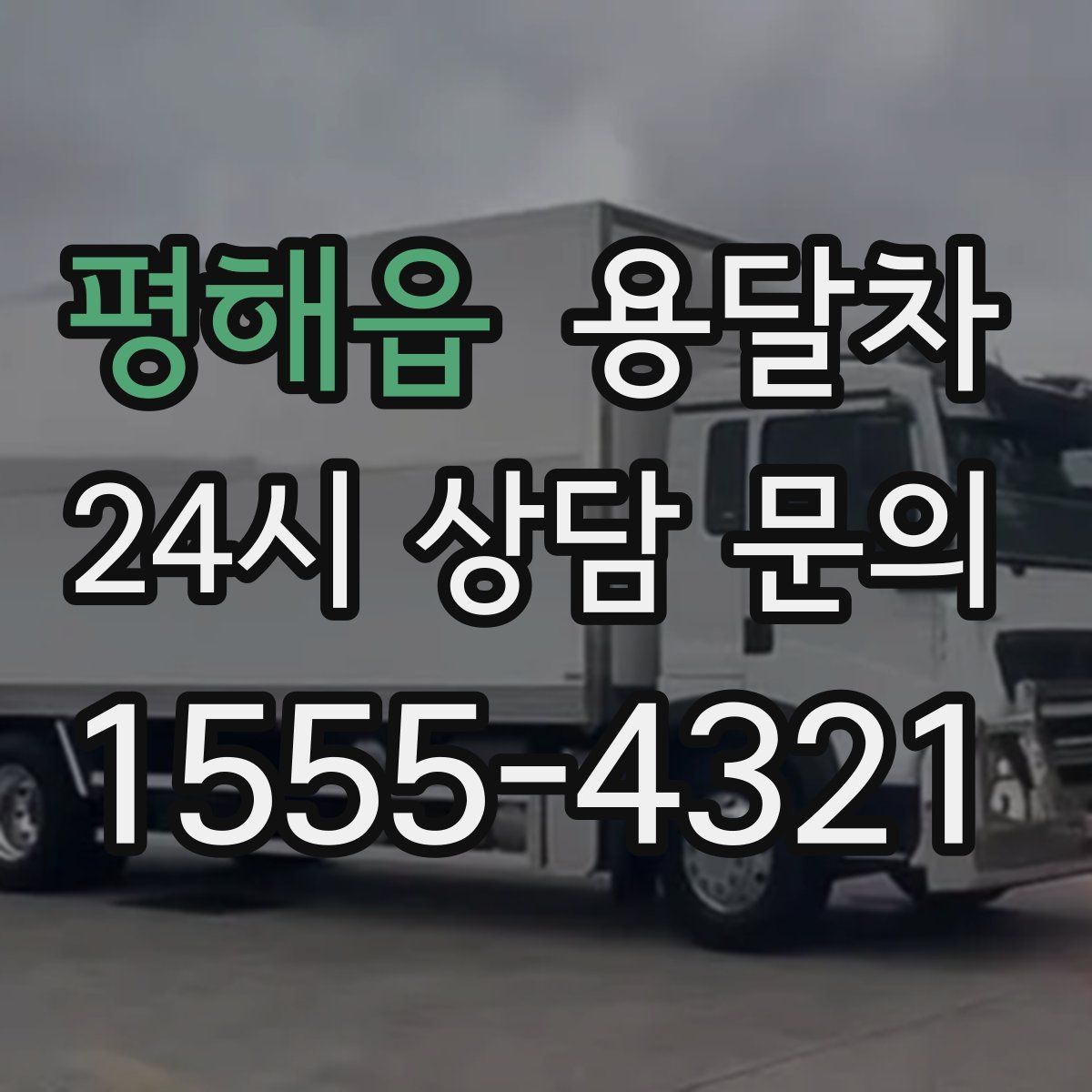 평해읍 용달차
