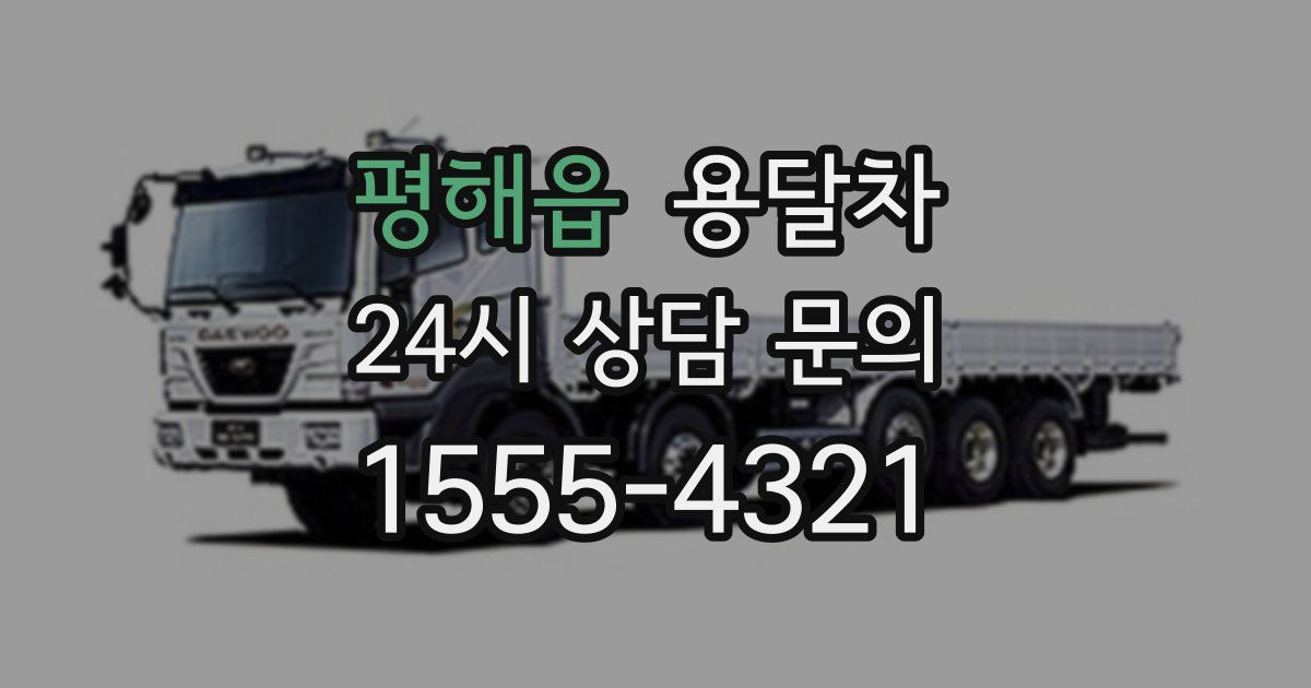 평해읍 용달차