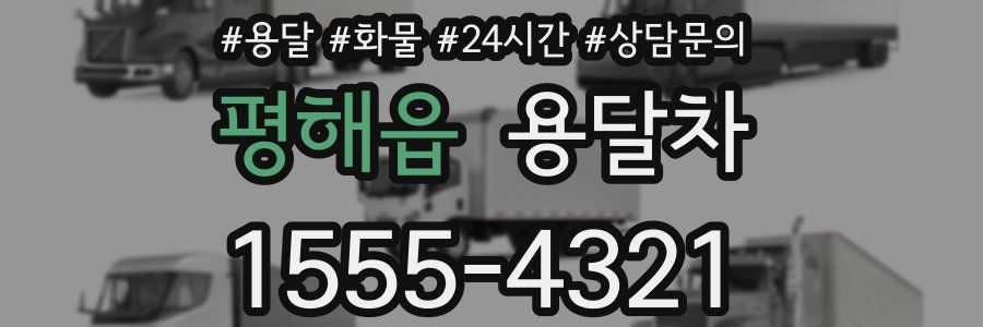 평해읍 용달차
