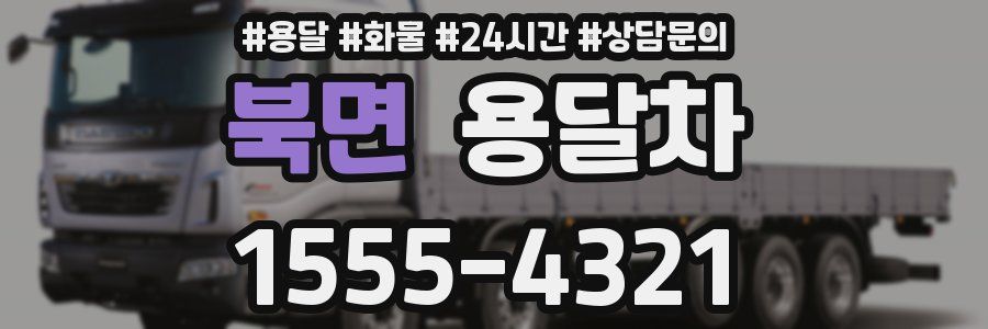 북면 용달차