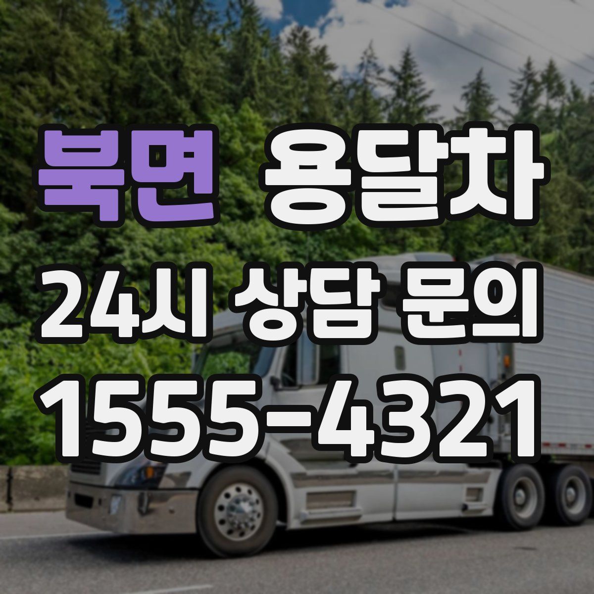 북면 용달차