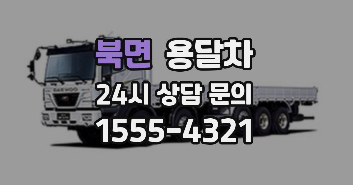 북면 용달차
