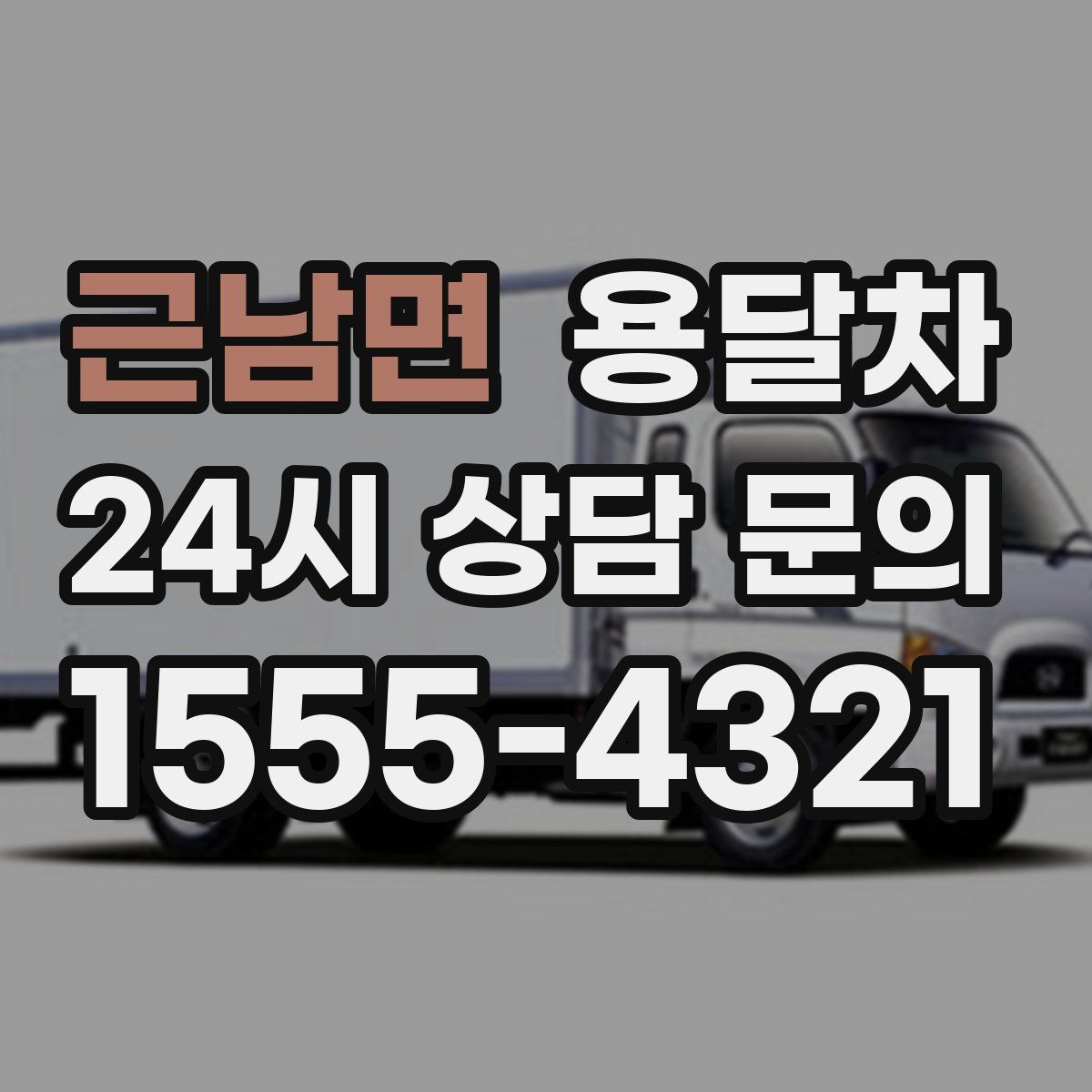 근남면 용달차