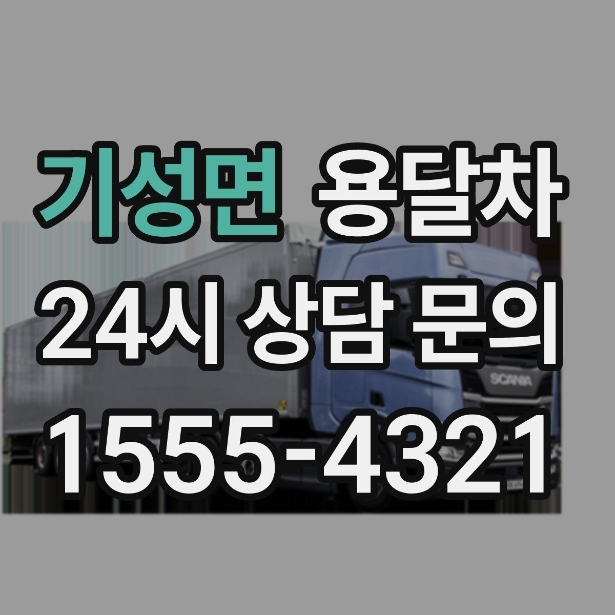 기성면 용달차