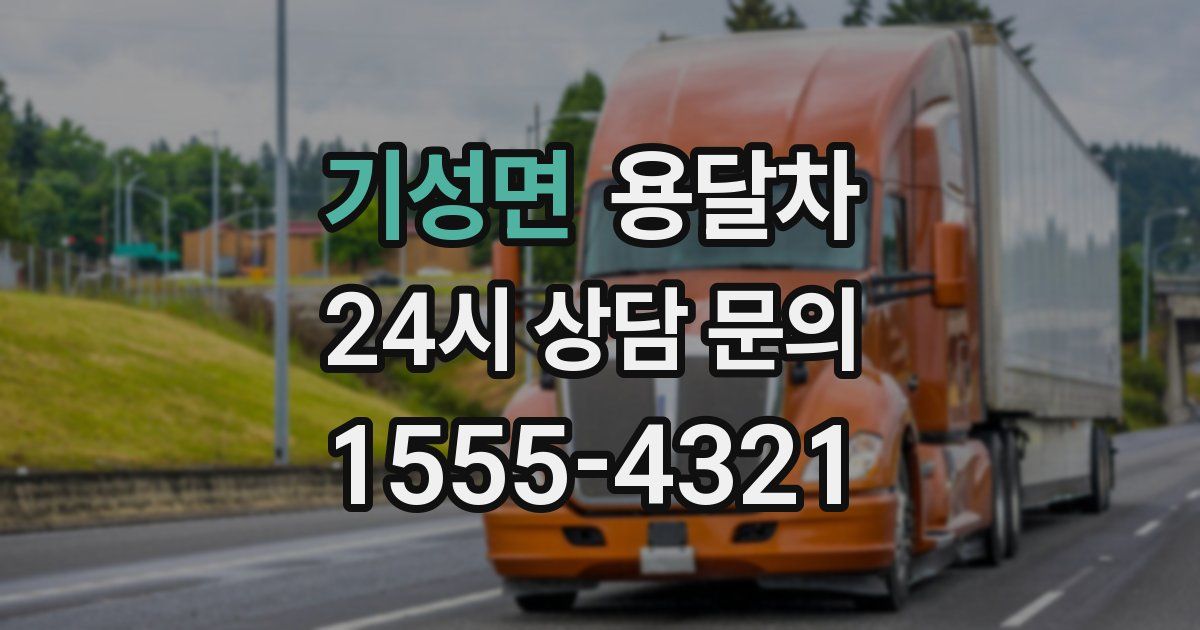 기성면 용달차