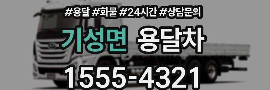 기성면 용달차