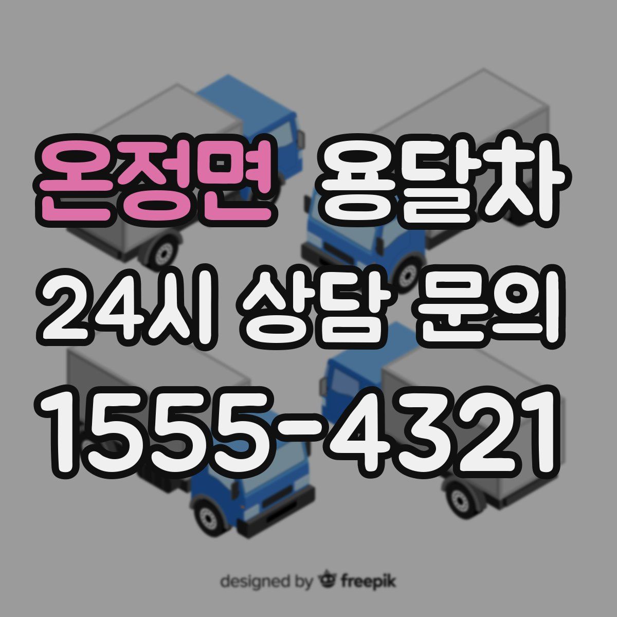 온정면 용달차