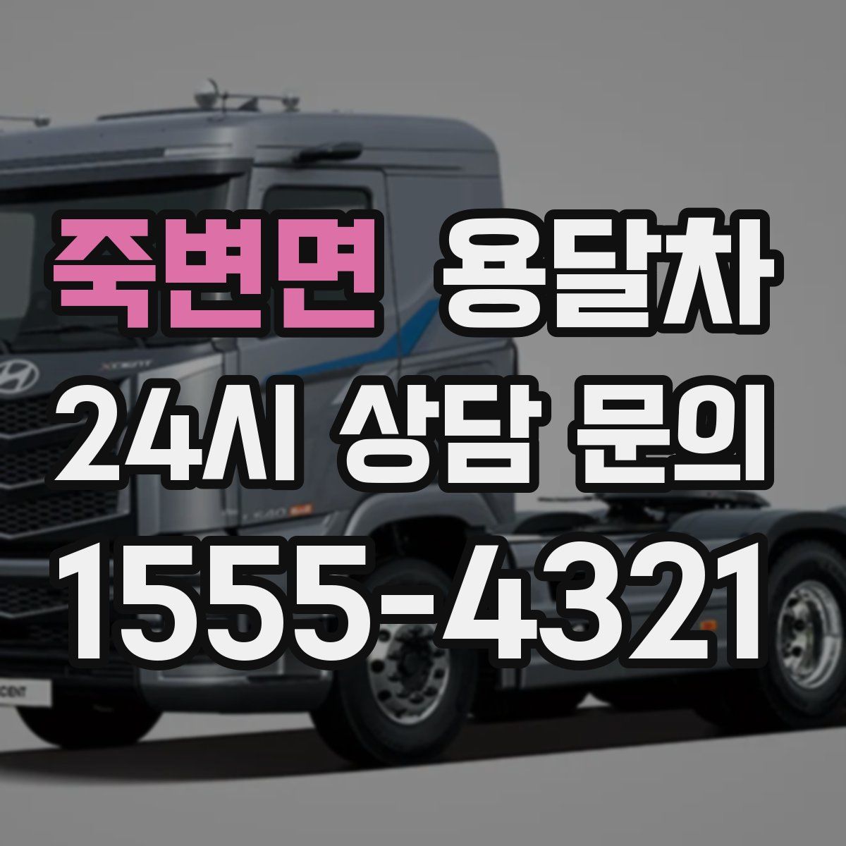 죽변면 용달차