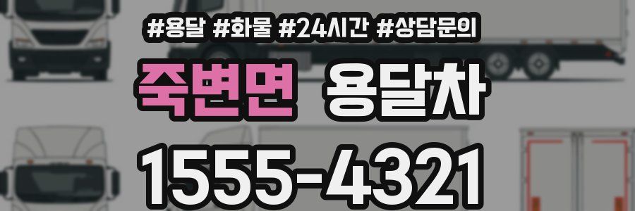 죽변면 용달차
