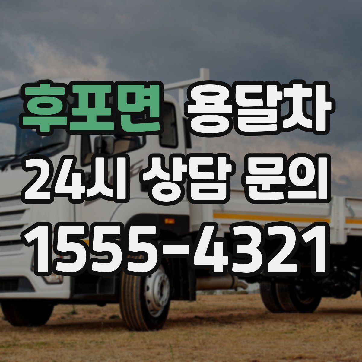 후포면 용달차