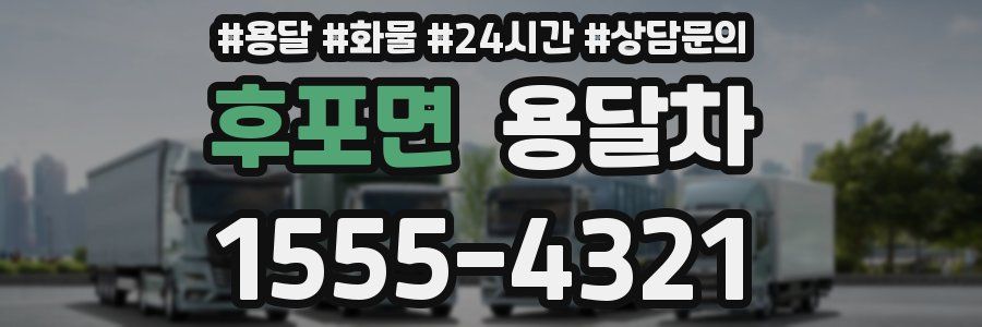 후포면 용달차