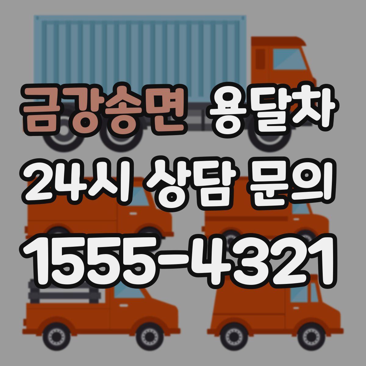 금강송면 용달차