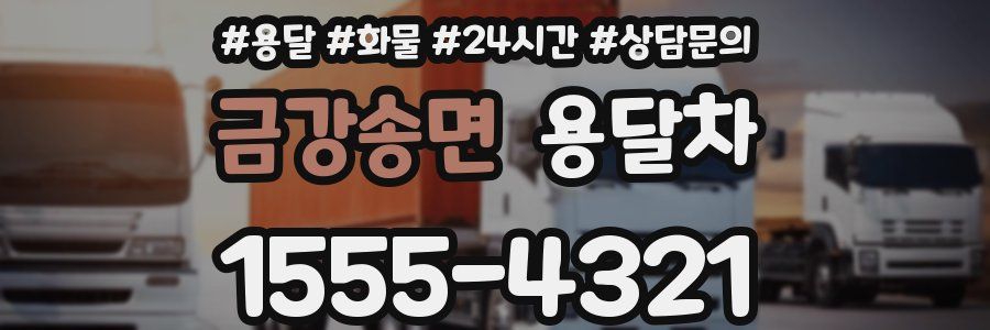 금강송면 용달차