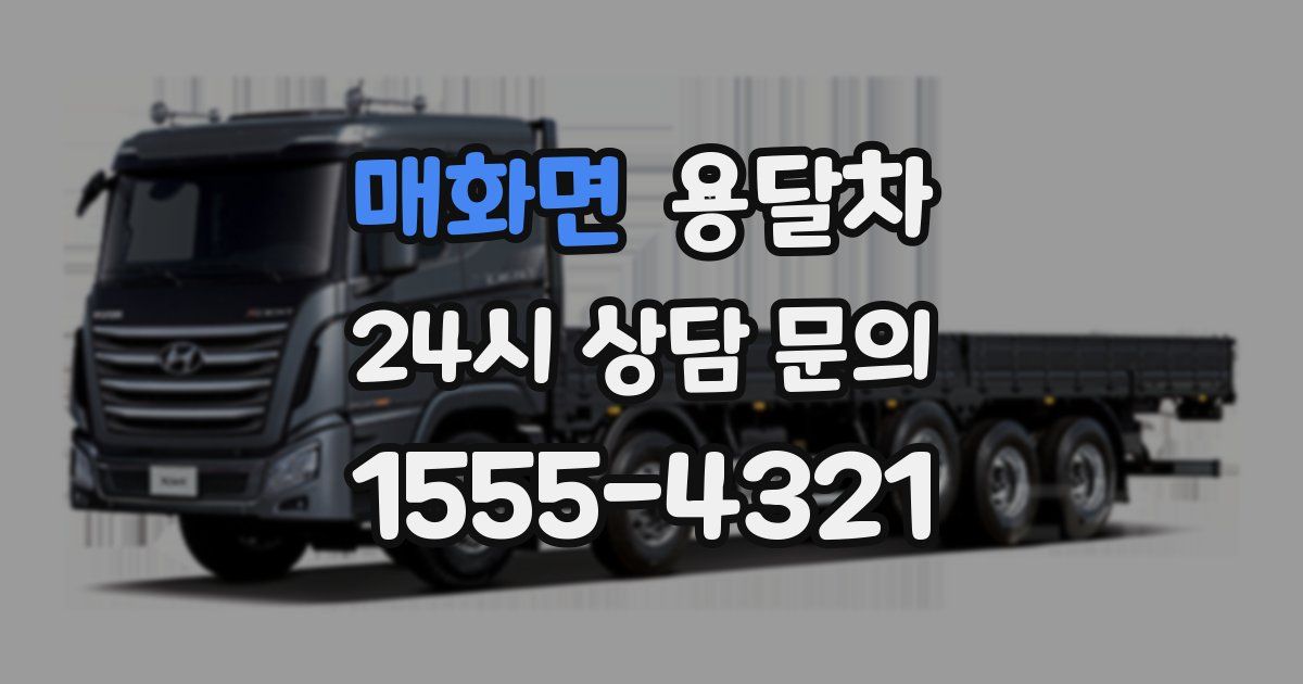 매화면 용달차