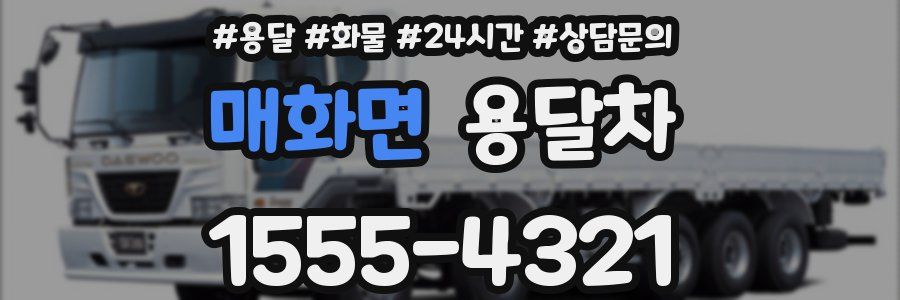 매화면 용달차