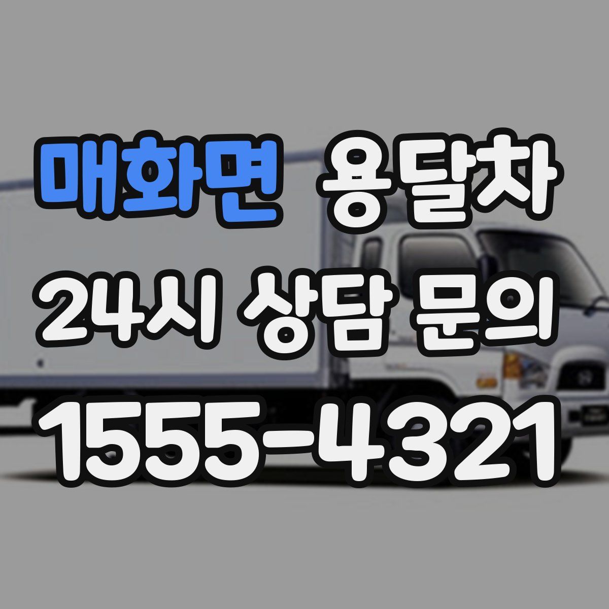 매화면 용달차