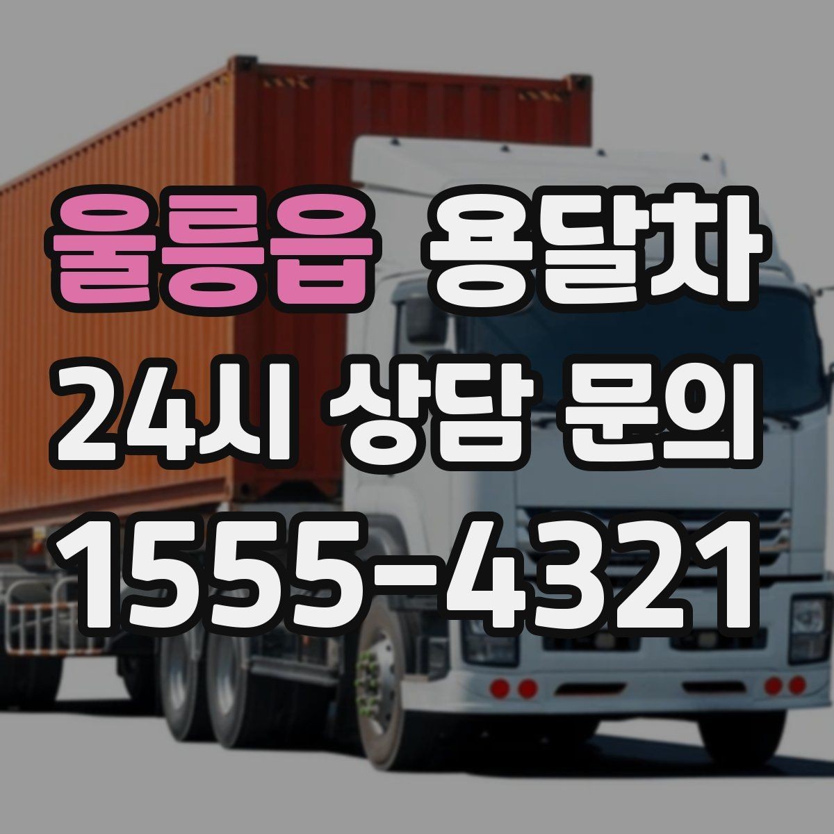 울릉읍 용달차 운행 전 견적 비교가 필요한 이유