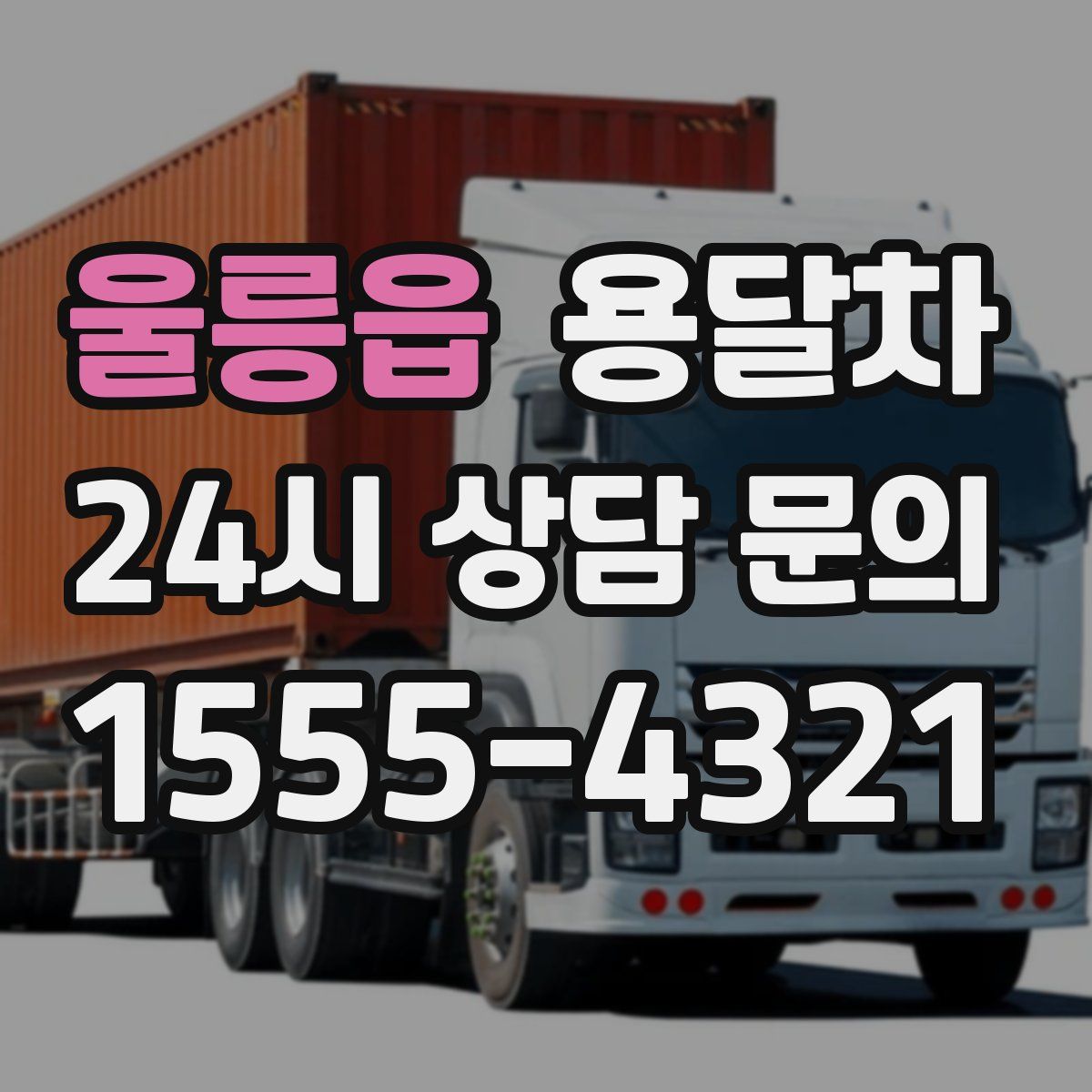울릉읍 용달차