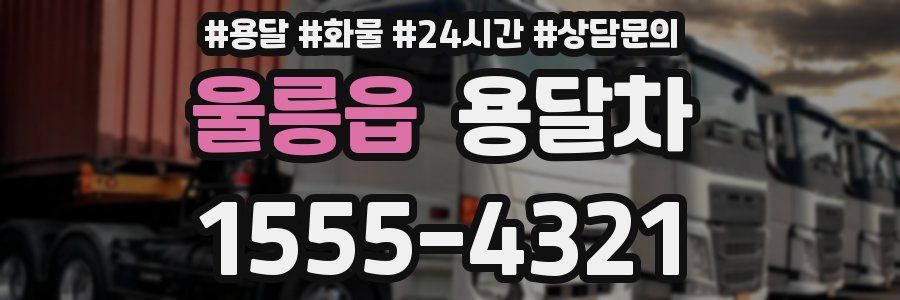 울릉읍 용달차