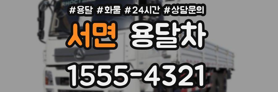 서면 용달차