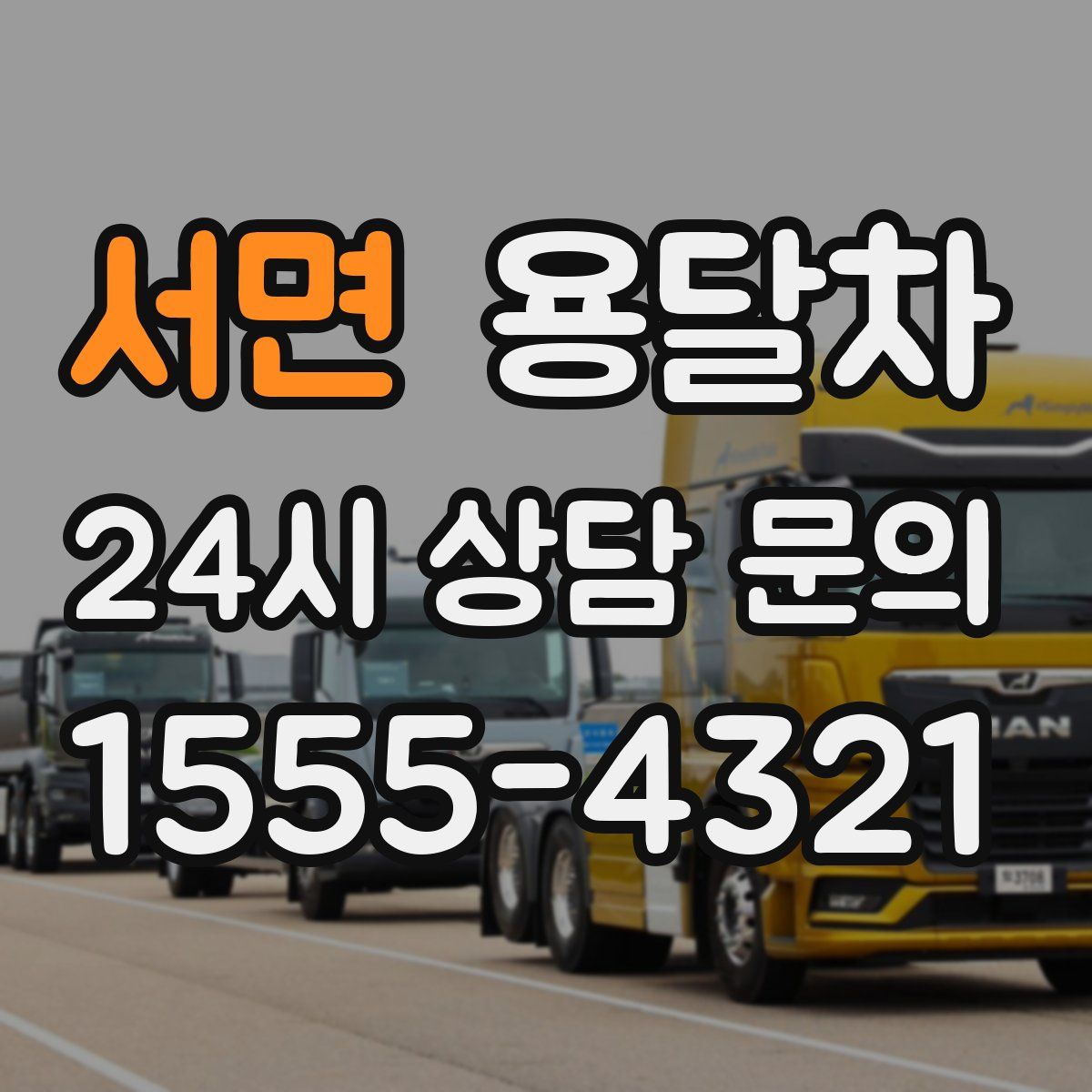 서면 용달차
