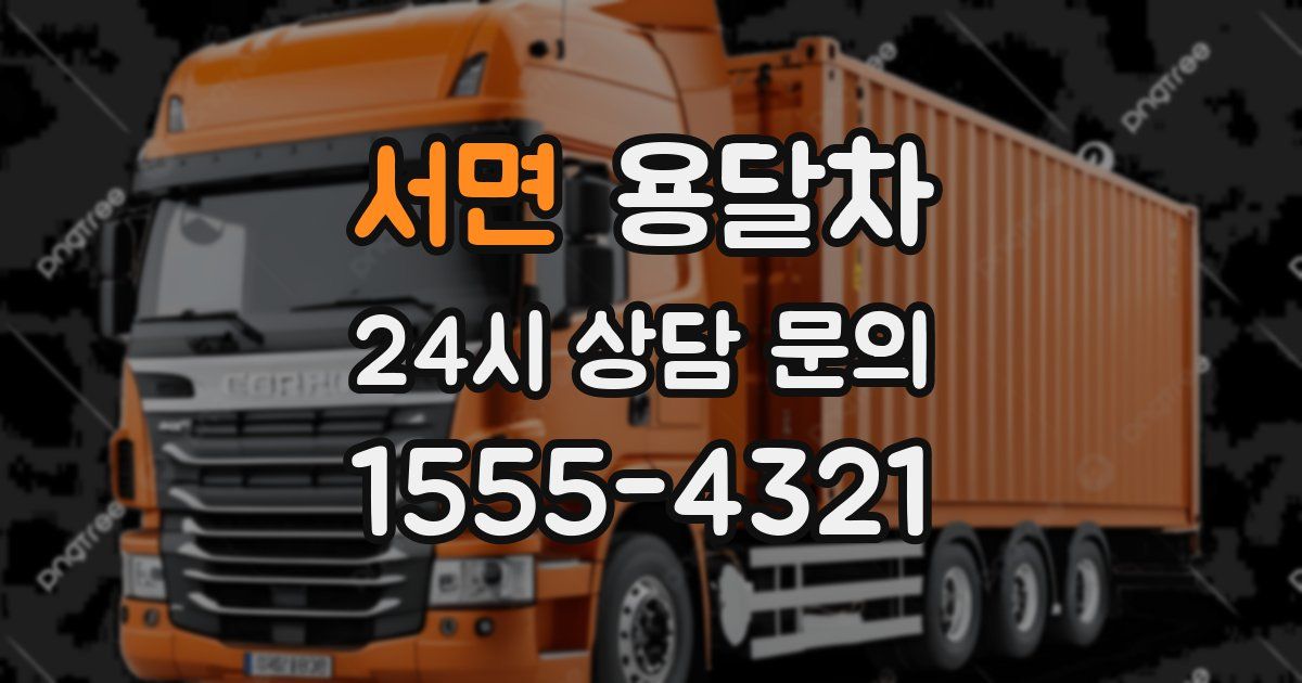 서면 용달차
