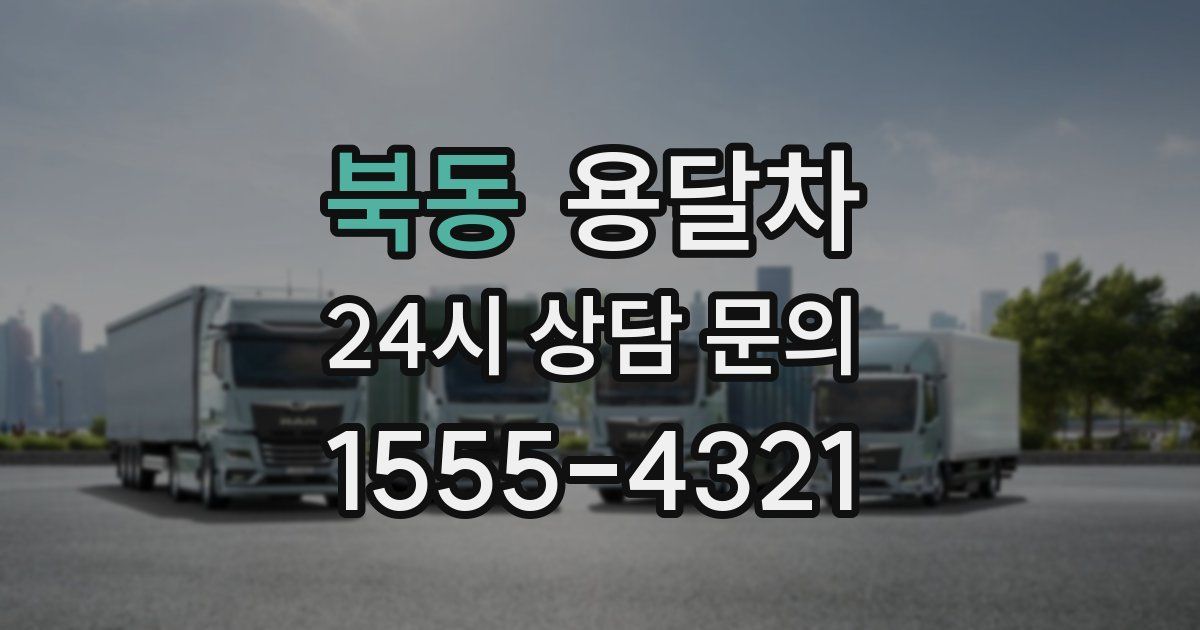 북동 용달차