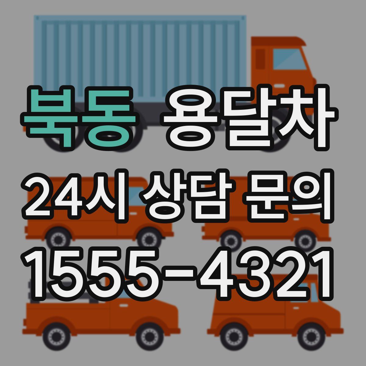 북동 용달차