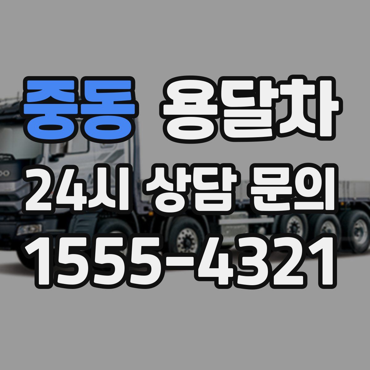 중동 용달차