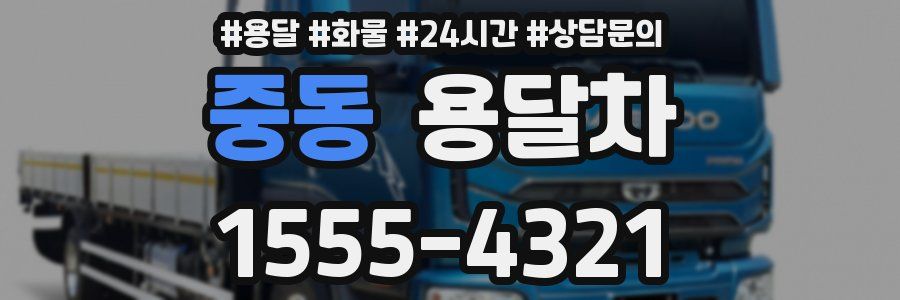 중동 용달차