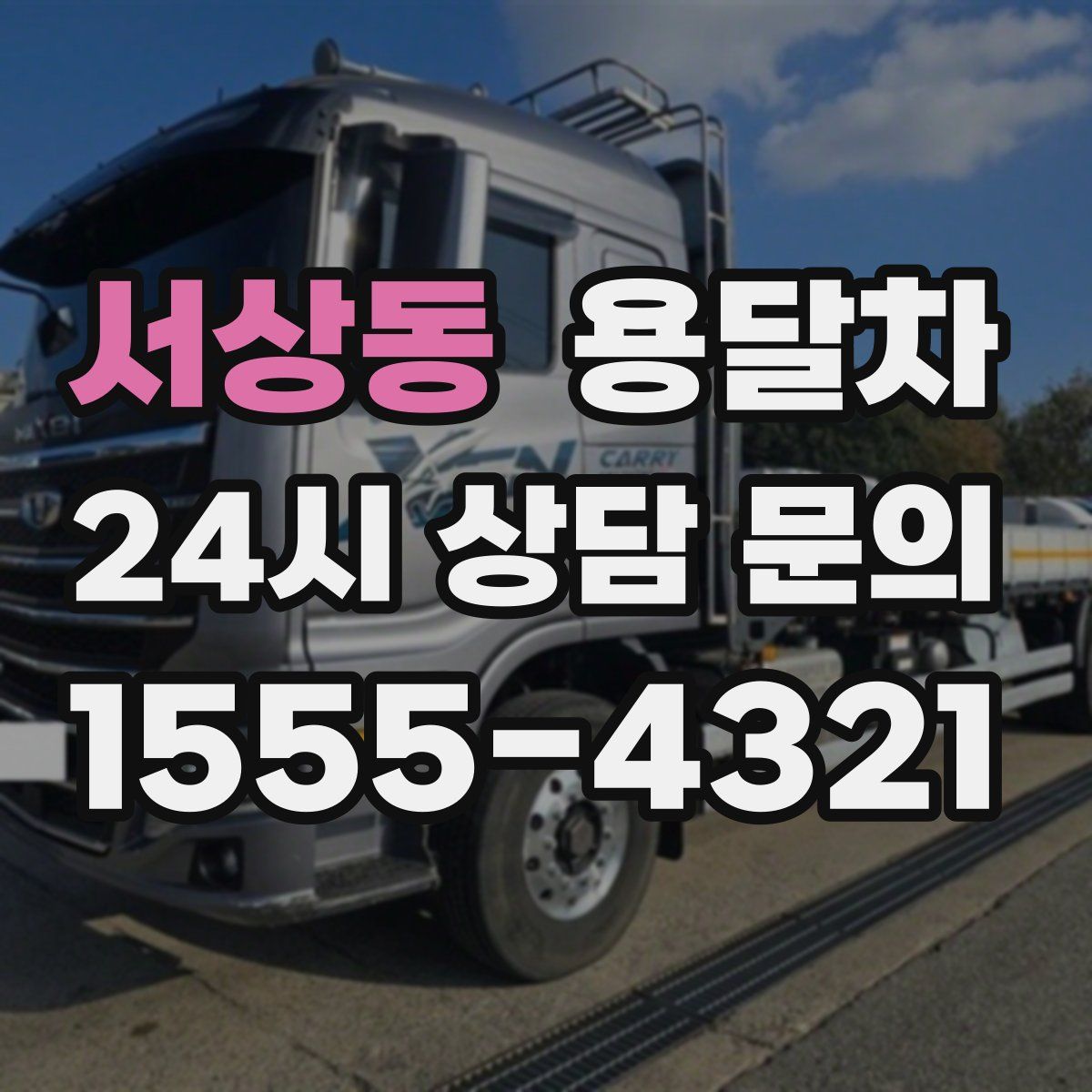서상동 용달차