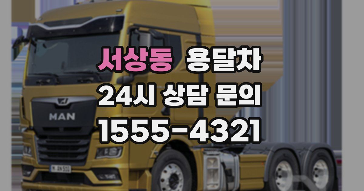 서상동 용달차