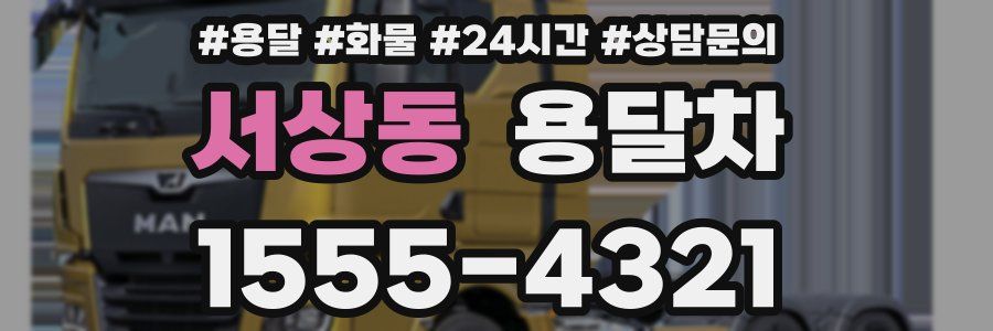 서상동 용달차