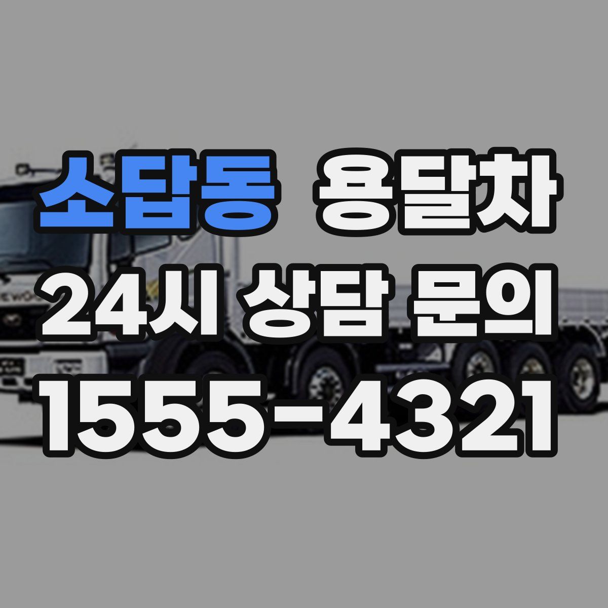 소답동 용달차