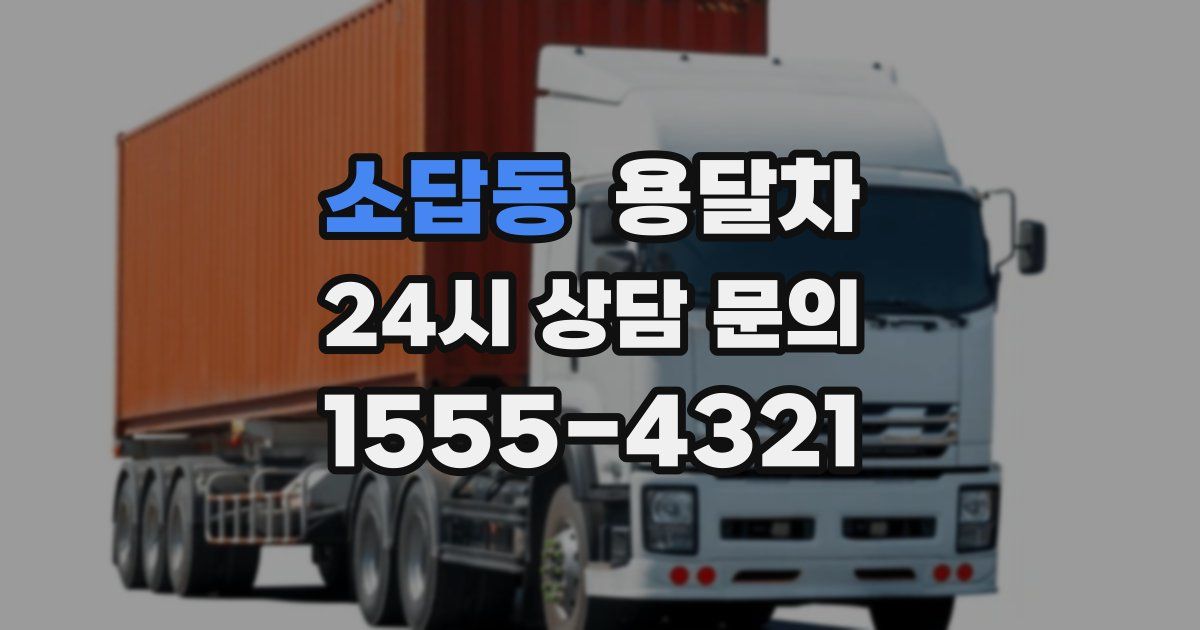 소답동 용달차