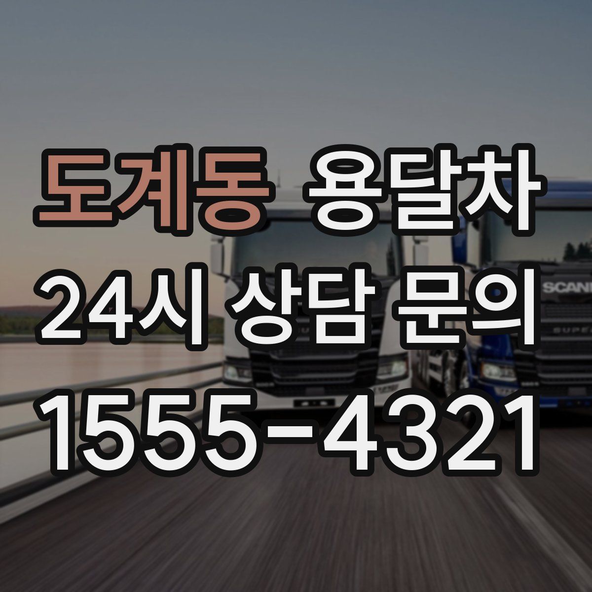 도계동 용달차