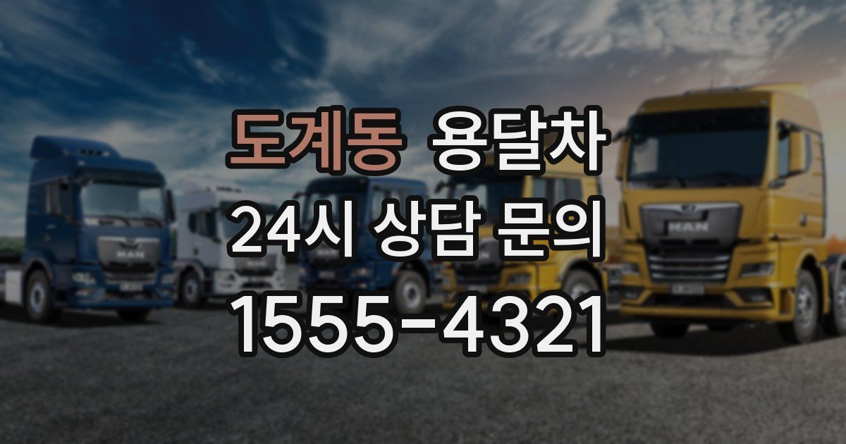 도계동 용달차