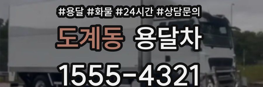 도계동 용달차