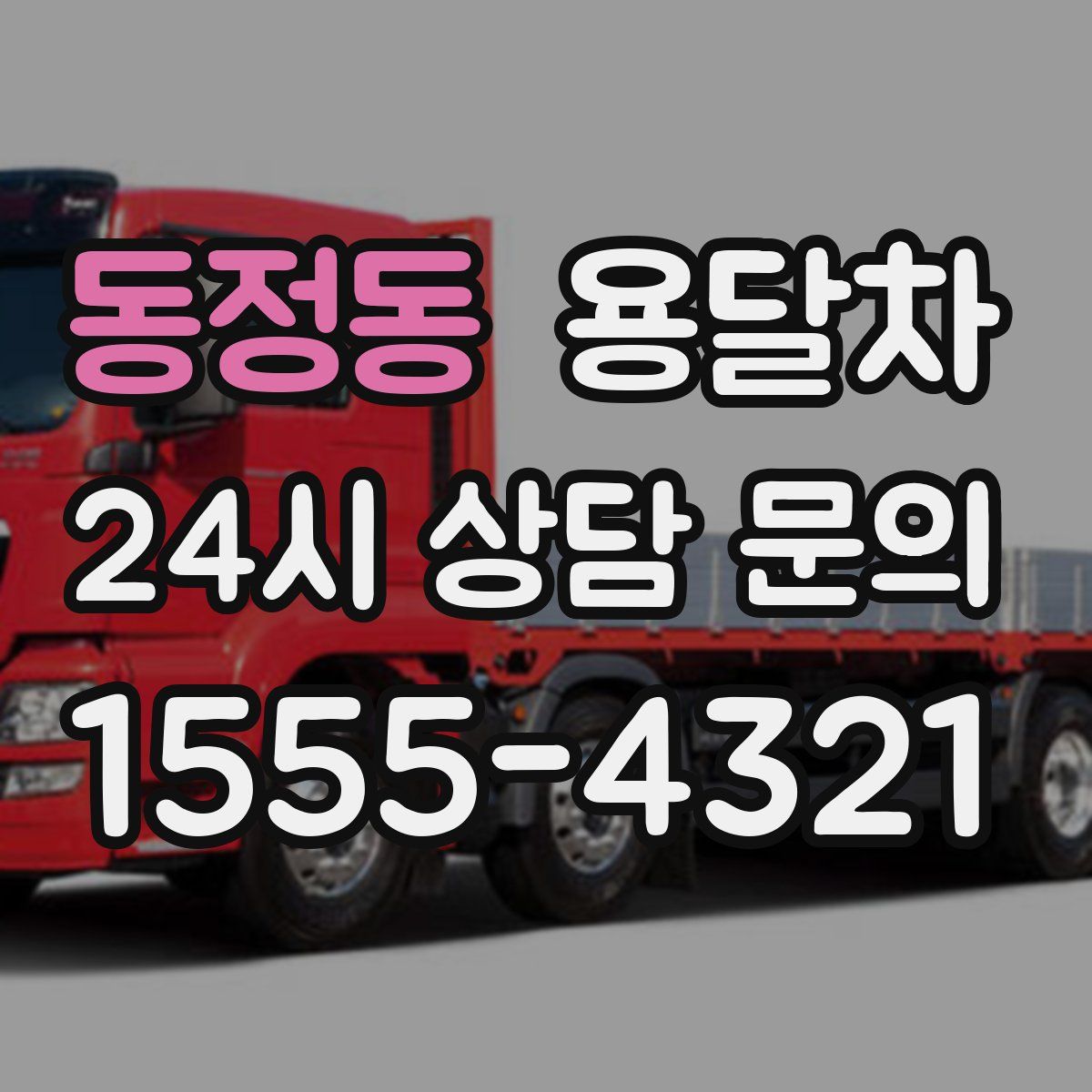 동정동 용달차
