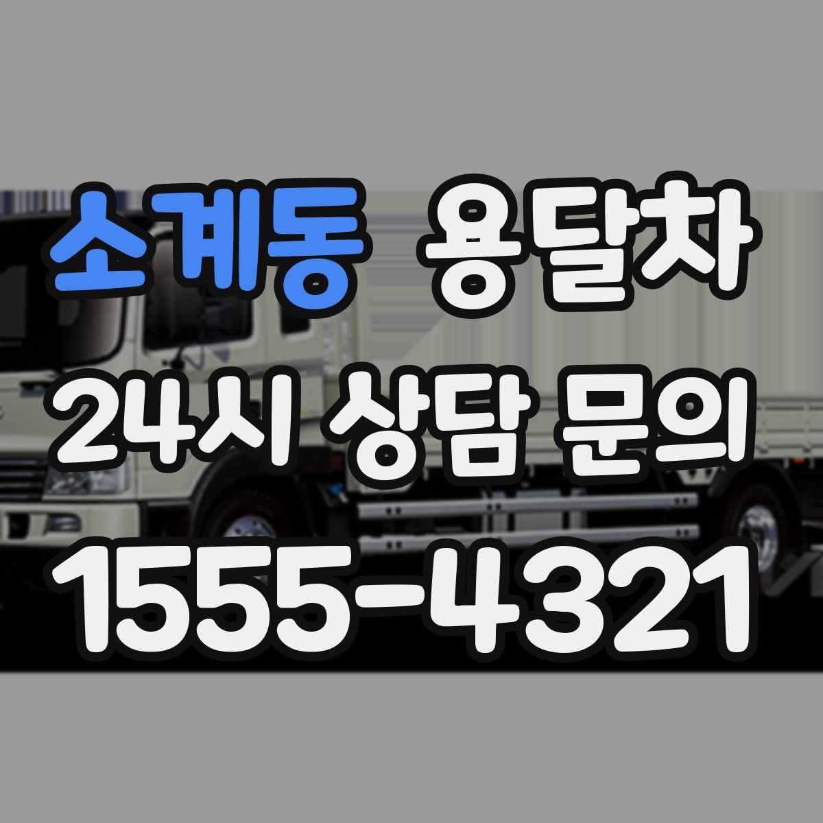 소계동 용달차
