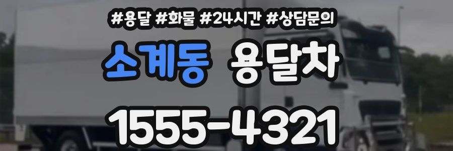 소계동 용달차